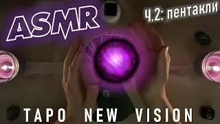 АСМР Значения КАРТ ТАРО New Vision [пентакли] 🥇 Tarot ASMR