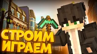 СТРОИМ И ИГРАЕМ НА MKLife