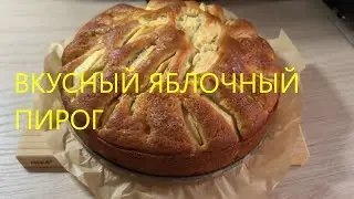 Готовим вкусный ЯБЛОЧНЫЙ ПИРОГ на кефире (йогурте).