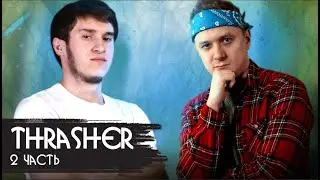 СУПЕР ИНТЕРВЬЮ ТРЕШЕРА!!! РАССКАЗАЛ ВСЕ СЕКРЕТЫ!!!! ЧАСТЬ 2!