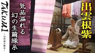 【生繭繰糸の染織】自然が紡ぐ伝統の輝き（矢野まり子／松江市）《TAKUMI - 手仕事の恵み＃7：公式》