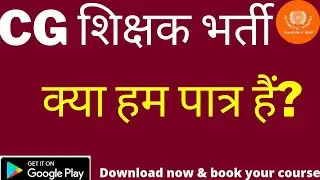 छत्तीसगढ शिक्षक भर्ती ||  सहायक शिक्षक || शिक्षक || व्याख्याता  || क्या हम पात्र हैं  ?
