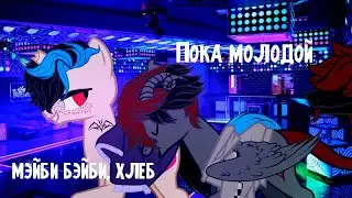 МЭЙБИ БЭЙБИ & ХЛЕБ — ПОКА МОЛОДОЙ