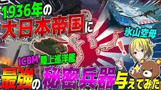 【HoI4】1936年の日本に『氷山空母』や『現代型戦艦』『ICBM』等の最強の秘密兵器を与えてみた【ゆっくり実況】【Hearts of Iron IV】