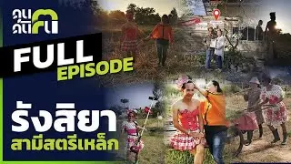 คนค้นฅน  : รังสิยา​ สามีสตรีเหล็ก l ​Full ( 14 ก.พ. 2564 )