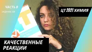 ЦТ 2021 Химия – В8