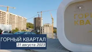 ЖК Горный Квартал ➤новостройка в Сочи от застройщика ➤видео отчет на 31 августа 2023 ➤➤AVA Group