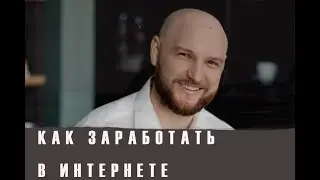 КАК ЗАРАБОТАТЬ В ИНТЕРНЕТЕ    