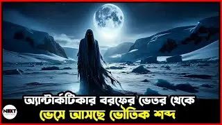 অ্যান্টার্কটিকার বরফের ভেতরে কী হচ্ছে ?