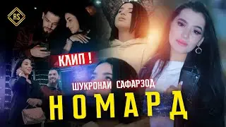 Клип: Шукронаи Сафарзод Номард / Klip: Shukronai Safarzod Nomard 2021