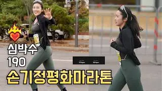 헉헉 소리 주의 손기정평화마라톤 심장터지게 뛰어본 후기