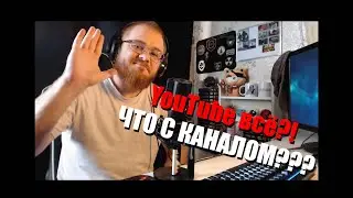ЮТУБУ ПЛОХО - ЧТО ДАЛЬШЕ С КАНАЛОМ?