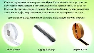 Технологии Абрис для кабельной арматуры.