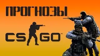 Прогноз на матч MK vs ENCE! CS:GO