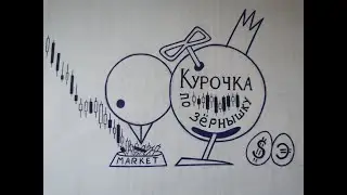 Курочка по зернышку новый проект