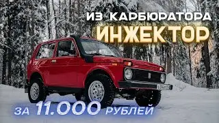 I BOUGHT THE PERFECT NIVA! I installed an injector!