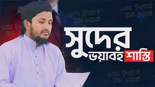 সুদের ভয়াবহতা . উস্তায মনিরুল ইসলাম . Ustaz monirul Islam