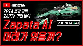 자파타(ZPTA, Zapata AI) 주가 급등 이유가 뭘까? (feat. 기업 분석 및 가을바람이 보는 리스크)