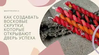 Как создавать восковые скрутки, которые открывают дверь успеха