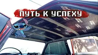 СНИМАЕМ ПОТОЛОК НА ЖИГУЛИ / ЖЕСТЬ / ШУМОИЗОЛЯЦИЯ КРЫШИ ВАЗ 2103