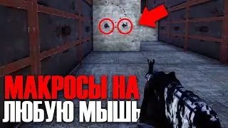 Макросы для всех оружий в Rust (для любой мышки)