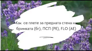 Как се плете за предната стена на бримката (бг), ПСП (РЕ), FLO (AE)