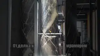 Отделка колонны гибким мрамором #гибкиймраморвдуше #фасадизгибкогомрамора #гибкиймраморнакухне