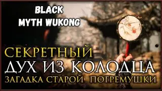 Тайна Старой погремушки, Секретный босс Вторая глава в Black Myth: Wukong