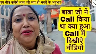 बाबा जी ने कॉल किया था क्या हुआ कॉल में देखी वीडियो