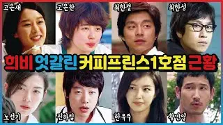 희비 엇갈린 커피프린스 1호점 배우들 근황
