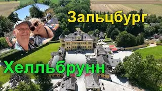 Австрия.  Все самое красивое и интересное, что можно увидеть в Зальцбурге . Хелльбрунн.