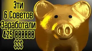 Как заработать миллион? 6 советов из этого видео принесли 425 Миллионов $$$! Секреты богатства!