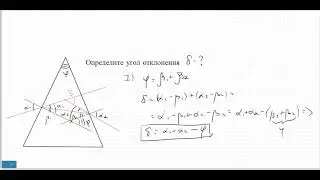 Как найти угол отклонения призмы. Два способа