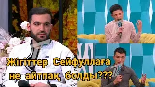 ЖІГІТТЕР СЕЙФУЛЛАҒА НЕ АЙТПАҚ БОЛДЫ🤔 #қослайық #евразия #кослайкпрямойэфир #прямойэфир #qoslike
