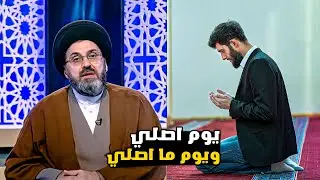 متصل مرات اصلي ومرات مااصلي ماهو الحل ؟ | السيد رشيد الحسيني