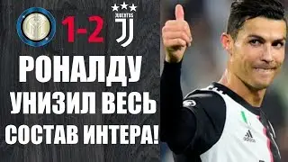 РОНАЛДУ И КОМПАНИЯ, ПОКАЗЫВАЕТ ИНТЕРУ СВОЁ МЕСТО! | ИНТЕР 1-2 ЮВЕНТУС