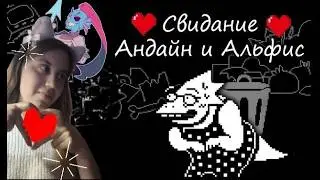 Свидание с Альфис / Комната Санса / Undertale #11
