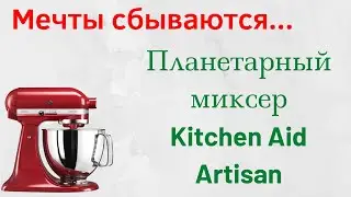 МЕЧТЫ СБЫВАЮТСЯ, НУЖНО ТОЛЬКО ВЕРИТЬ В НИХ... \ МИКСЕР KITCHEN AID ARTISAN VS KITFORT KT-1348-1