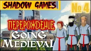 ПРИШЛА ЗИМА, КРЫША ГОТОВА, ПОДВАЛ НА ОЧЕРЕДИ, В ИГРЕ Going Medieval №4