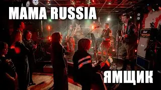 MAMA RUSSIA - Ямщик (ТВерь, клуб Big Ben, 2024.5.5)