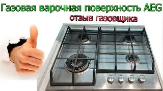 Газовая варочная поверхность AEG [ АЕГ ] Отзыв газовщика