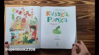 Кузька, Ромка и другие | Иванова Вера, Лазарева | 0+ #openbook2308 #book #кузькаромкаидругие