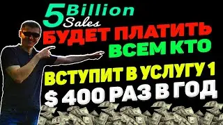 5 billion sales - платит всем. Отзывы, обзор, как работает, какой доход!