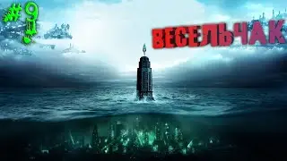 Форт Веселый ч.2 - BioShock: Remastered - Прохождение - Часть 9