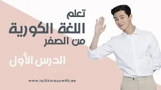 Learn Korean from Scratch: How to Say Hello and Thank You in Korean | Lesson One Level One