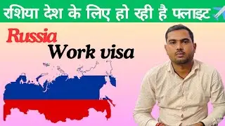 रशिया देश के लिए हो रही है फ्लाइट✈️॥Russia work visa🇷🇺|| Russia Work Visa Guid