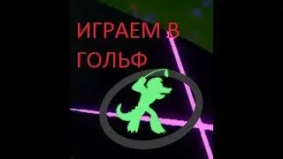 гоняем шары