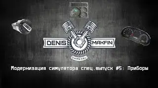 Модернизация симулятора спец выпуск #5: Приборы