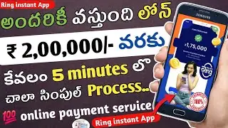 Ring Instant Loan in Telugu - How to get instant personal loan 2024 Full Details