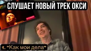 SLAVA KPSS finds out how Oxxxymiron is doing*